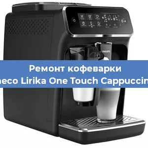 Ремонт кофемашины Philips Saeco Lirika One Touch Cappuccino RI 9851 в Нижнем Новгороде